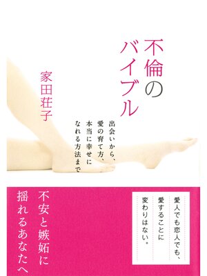 cover image of 不倫のバイブル（大和出版）　出会いから、愛の育て方、本当に幸せになれる方法まで